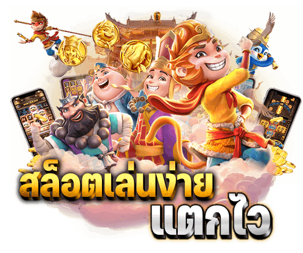 สล็อตเล่นง่ายแตกไว