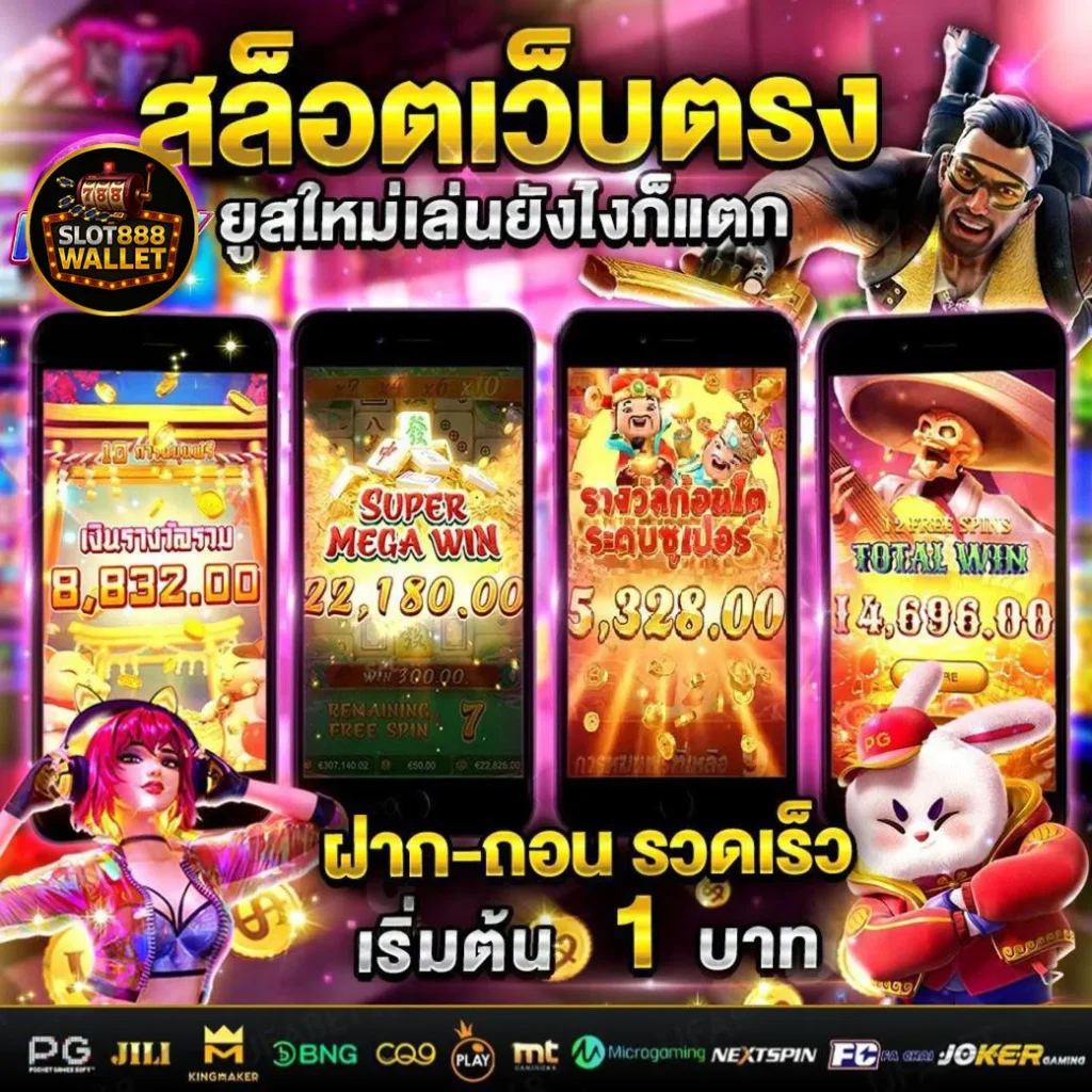 slot888walletเว็บตรงสล็อต8882