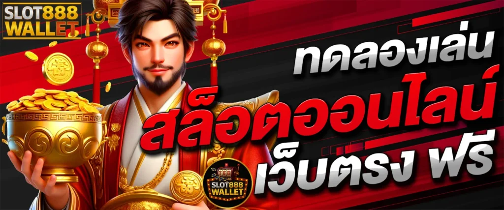 slot888ทดลองเล่นฟรี