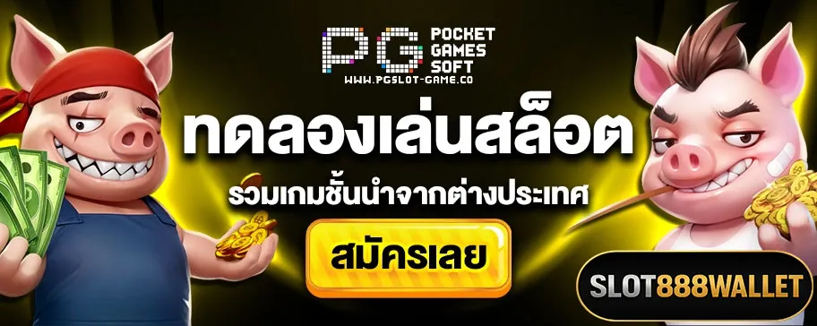 slot888ทดลองเล่นวล็อต888