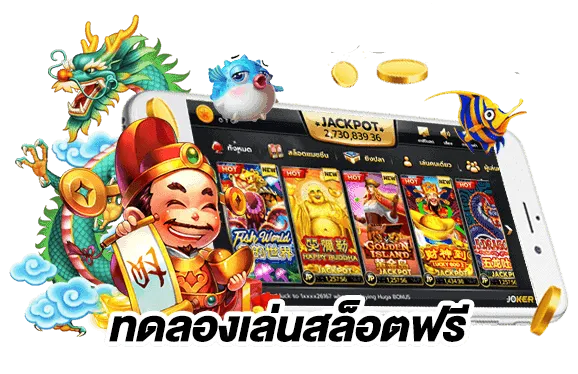 ทดลองเล่นสล็อตฟรีไม่ต้องฝากเล่นฟรี