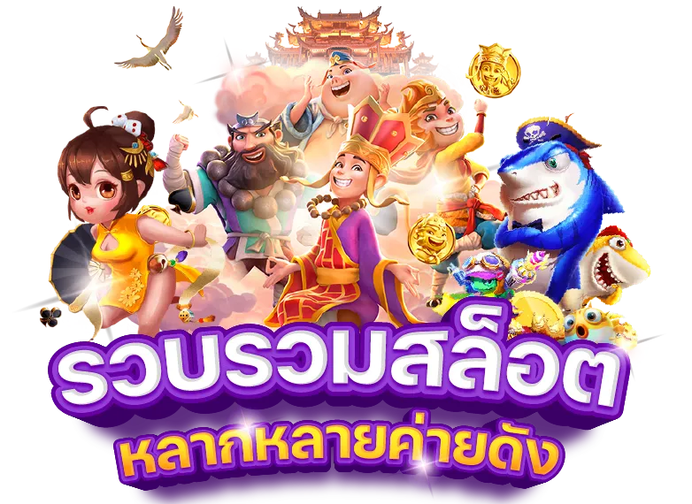 รวมสล็อต888