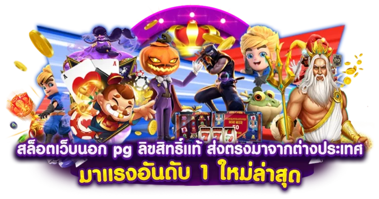 สล็อตเว็บตรงลิขสิทธิ์แท้slot888wallet