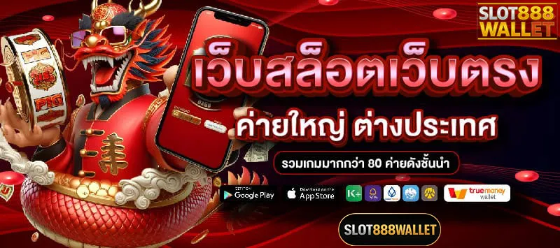เว็บสล็อตเว็บตรงslot888wallet
