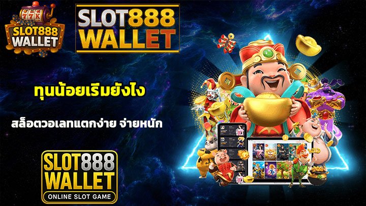 ทุนน้อยเริ่มยังไง