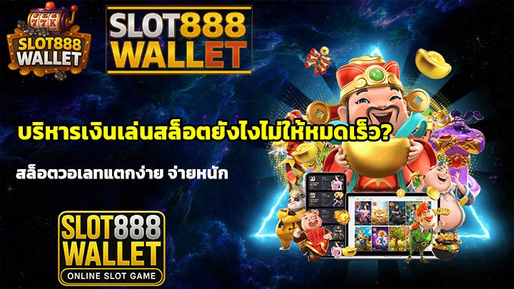บริหารเงินเล่นสล็อตยังไงไม่ให้หมดเร็ว