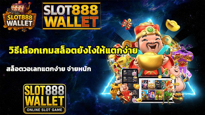 วิธีเลือกเกมสล็อตยังไงให้แตกง่าย