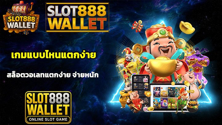 เกมสล็อตแบบไหนแตกง่าย