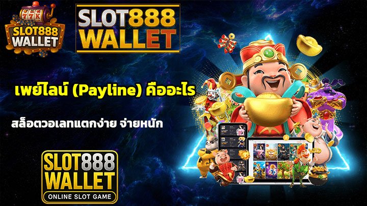 เพย์ไลน์-(Payline)-คืออะไร