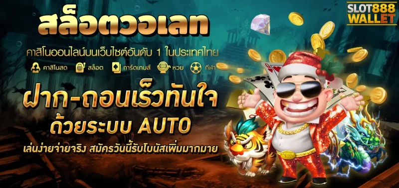 สล็อตวอลเลทslot888wallet